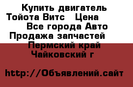 Купить двигатель Тойота Витс › Цена ­ 15 000 - Все города Авто » Продажа запчастей   . Пермский край,Чайковский г.